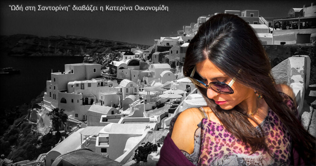 "Ωδή στη Σαντορίνη" διαβάζει η Κατερίνα Οικονομίδη
